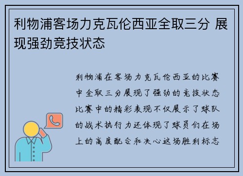 利物浦客场力克瓦伦西亚全取三分 展现强劲竞技状态 利物浦客场力克瓦伦西亚全取三分 展现强劲竞技状态