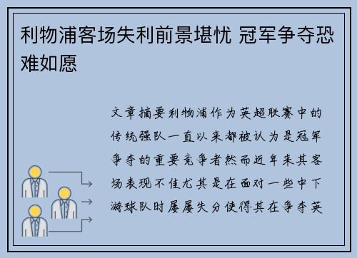 利物浦客场失利前景堪忧 冠军争夺恐难如愿 利物浦客场失利前景堪忧 冠军争夺恐难如愿