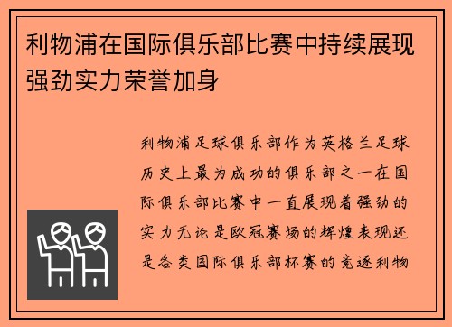 利物浦在国际俱乐部比赛中持续展现强劲实力荣誉加身 利物浦在国际俱乐部比赛中持续展现强劲实力荣誉加身