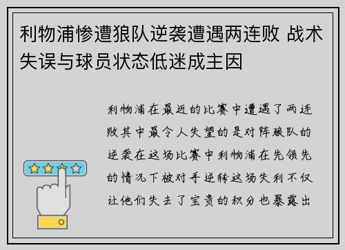 利物浦惨遭狼队逆袭遭遇两连败 战术失误与球员状态低迷成主因 利物浦惨遭狼队逆袭遭遇两连败 战术失误与球员状态低迷成主因