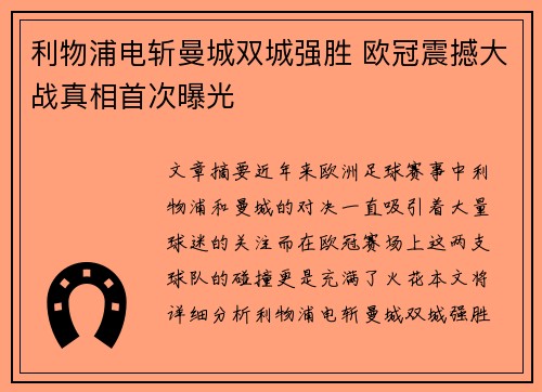利物浦电斩曼城双城强胜 欧冠震撼大战真相首次曝光