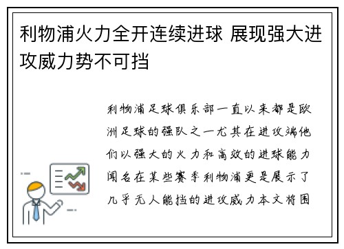利物浦火力全开连续进球 展现强大进攻威力势不可挡 利物浦火力全开连续进球 展现强大进攻威力势不可挡
