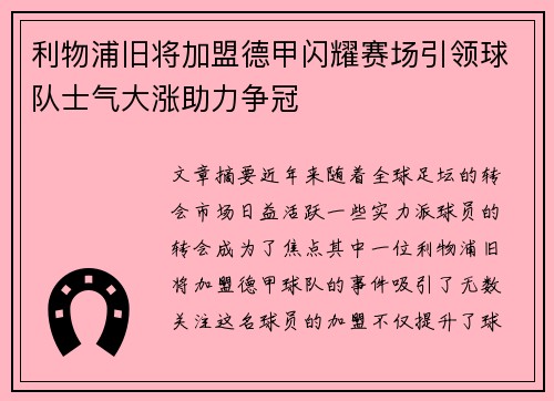 利物浦旧将加盟德甲闪耀赛场引领球队士气大涨助力争冠 利物浦旧将加盟德甲闪耀赛场引领球队士气大涨助力争冠