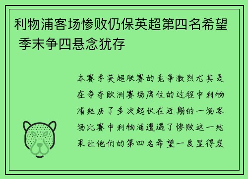 利物浦客场惨败仍保英超第四名希望 季末争四悬念犹存 利物浦客场惨败仍保英超第四名希望 季末争四悬念犹存