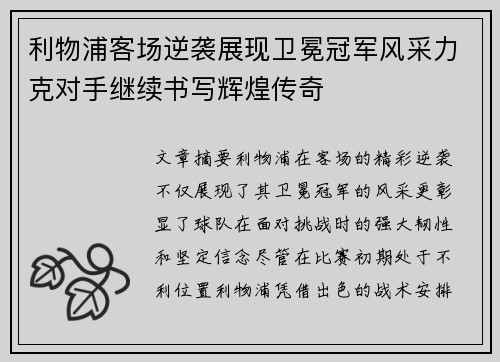 利物浦客场逆袭展现卫冕冠军风采力克对手继续书写辉煌传奇 利物浦客场逆袭展现卫冕冠军风采力克对手继续书写辉煌传奇