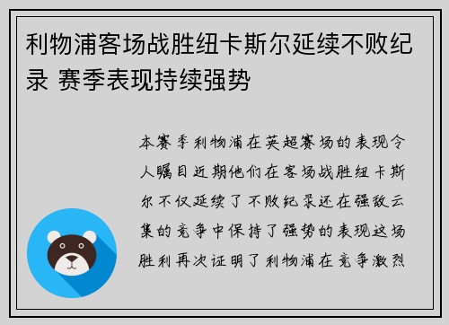 利物浦客场战胜纽卡斯尔延续不败纪录 赛季表现持续强势 利物浦客场战胜纽卡斯尔延续不败纪录 赛季表现持续强势