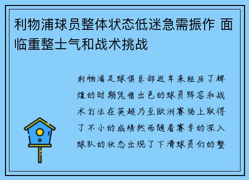 利物浦球员整体状态低迷急需振作 面临重整士气和战术挑战 利物浦球员整体状态低迷急需振作 面临重整士气和战术挑战