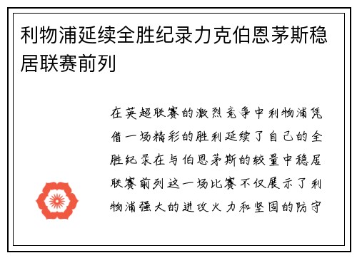 利物浦延续全胜纪录力克伯恩茅斯稳居联赛前列 利物浦延续全胜纪录力克伯恩茅斯稳居联赛前列