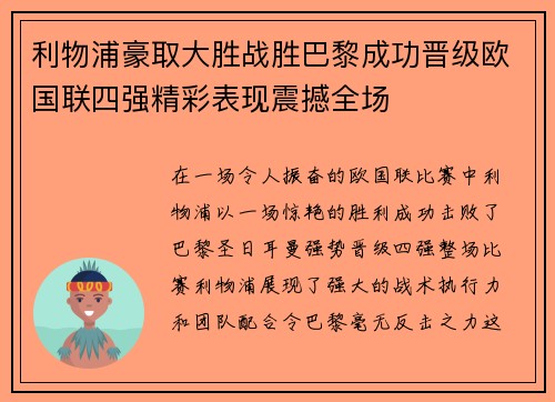 利物浦豪取大胜战胜巴黎成功晋级欧国联四强精彩表现震撼全场 利物浦豪取大胜战胜巴黎成功晋级欧国联四强精彩表现震撼全场