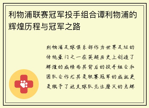 利物浦联赛冠军投手组合谭利物浦的辉煌历程与冠军之路 利物浦联赛冠军投手组合谭利物浦的辉煌历程与冠军之路
