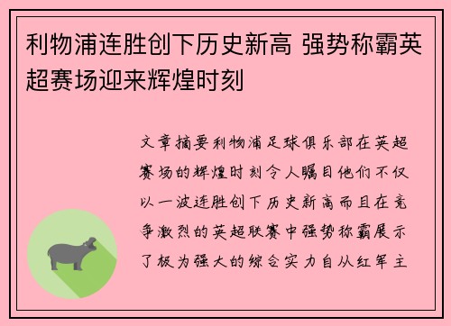 利物浦连胜创下历史新高 强势称霸英超赛场迎来辉煌时刻 利物浦连胜创下历史新高 强势称霸英超赛场迎来辉煌时刻
