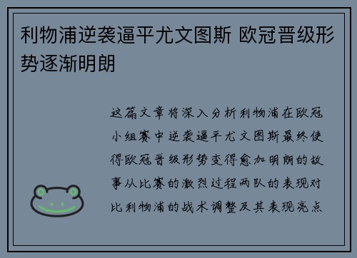 利物浦逆袭逼平尤文图斯 欧冠晋级形势逐渐明朗 利物浦逆袭逼平尤文图斯 欧冠晋级形势逐渐明朗