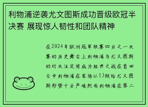 利物浦逆袭尤文图斯成功晋级欧冠半决赛 展现惊人韧性和团队精神 利物浦逆袭尤文图斯成功晋级欧冠半决赛 展现惊人韧性和团队精神