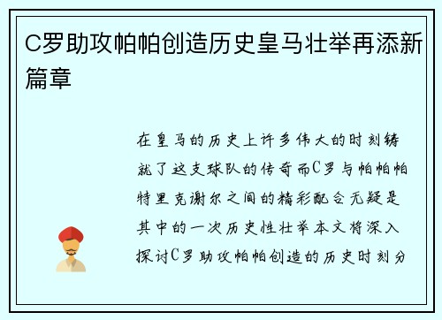 C罗助攻帕帕创造历史皇马壮举再添新篇章
