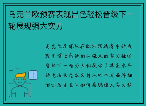 乌克兰欧预赛表现出色轻松晋级下一轮展现强大实力