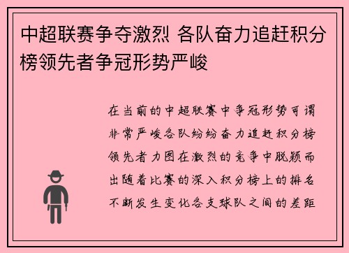 中超联赛争夺激烈 各队奋力追赶积分榜领先者争冠形势严峻
