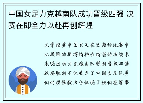 中国女足力克越南队成功晋级四强 决赛在即全力以赴再创辉煌