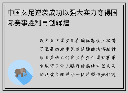 中国女足逆袭成功以强大实力夺得国际赛事胜利再创辉煌 中国女足逆袭成功以强大实力夺得国际赛事胜利再创辉煌