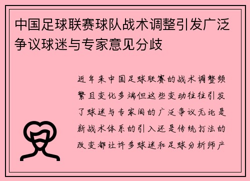 中国足球联赛球队战术调整引发广泛争议球迷与专家意见分歧 中国足球联赛球队战术调整引发广泛争议球迷与专家意见分歧
