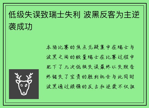 低级失误致瑞士失利 波黑反客为主逆袭成功