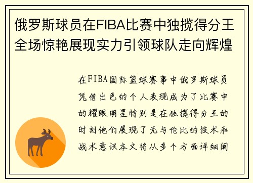 俄罗斯球员在FIBA比赛中独揽得分王全场惊艳展现实力引领球队走向辉煌