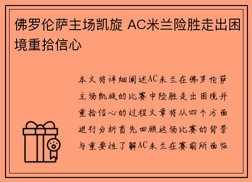 佛罗伦萨主场凯旋 AC米兰险胜走出困境重拾信心 佛罗伦萨主场凯旋 AC米兰险胜走出困境重拾信心