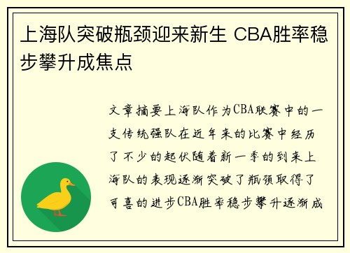 上海队突破瓶颈迎来新生 CBA胜率稳步攀升成焦点 上海队突破瓶颈迎来新生 CBA胜率稳步攀升成焦点