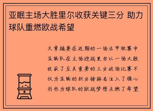 亚眠主场大胜里尔收获关键三分 助力球队重燃欧战希望