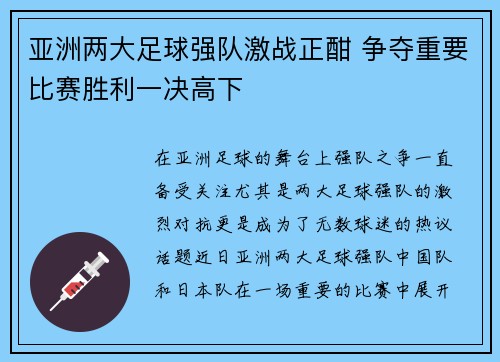 亚洲两大足球强队激战正酣 争夺重要比赛胜利一决高下
