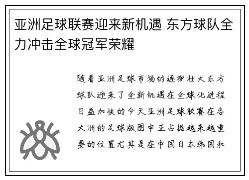 亚洲足球联赛迎来新机遇 东方球队全力冲击全球冠军荣耀