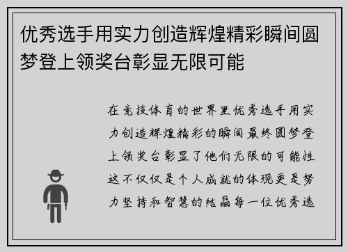 优秀选手用实力创造辉煌精彩瞬间圆梦登上领奖台彰显无限可能