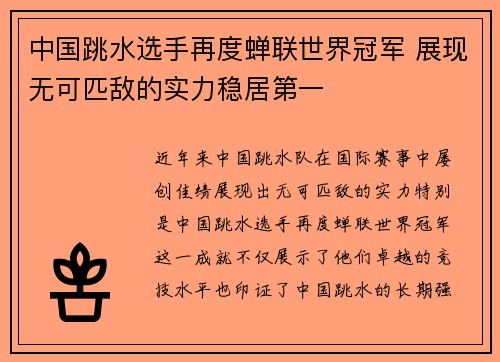 中国跳水选手再度蝉联世界冠军 展现无可匹敌的实力稳居第一