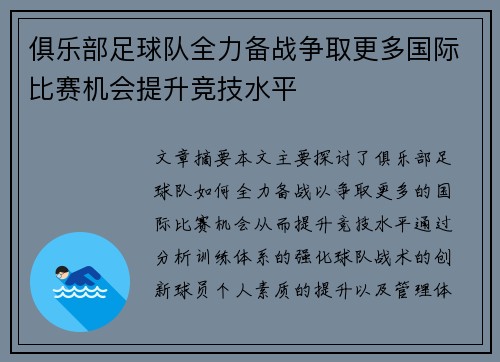 俱乐部足球队全力备战争取更多国际比赛机会提升竞技水平