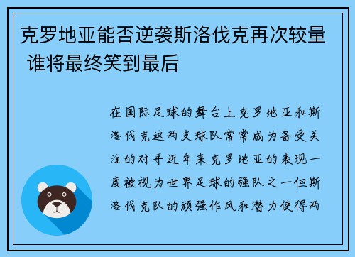 克罗地亚能否逆袭斯洛伐克再次较量 谁将最终笑到最后