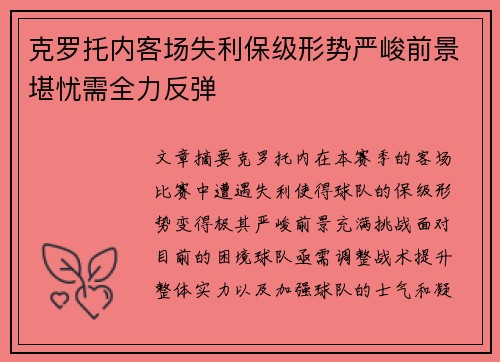 克罗托内客场失利保级形势严峻前景堪忧需全力反弹 克罗托内客场失利保级形势严峻前景堪忧需全力反弹