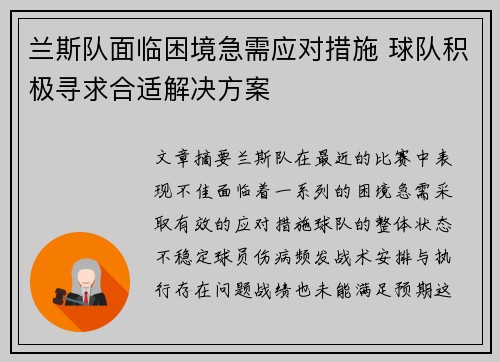兰斯队面临困境急需应对措施 球队积极寻求合适解决方案 兰斯队面临困境急需应对措施 球队积极寻求合适解决方案