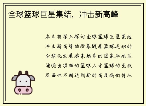 全球篮球巨星集结,冲击新高峰 全球篮球巨星集结,冲击新高峰