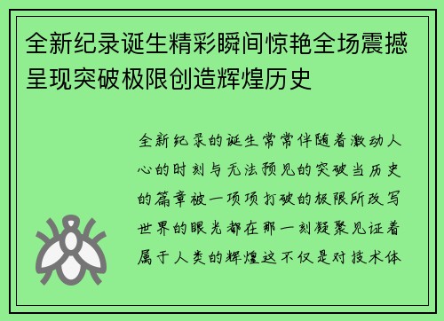 全新纪录诞生精彩瞬间惊艳全场震撼呈现突破极限创造辉煌历史 全新纪录诞生精彩瞬间惊艳全场震撼呈现突破极限创造辉煌历史