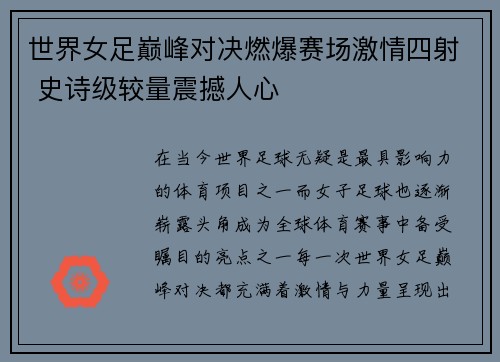 世界女足巅峰对决燃爆赛场激情四射 史诗级较量震撼人心