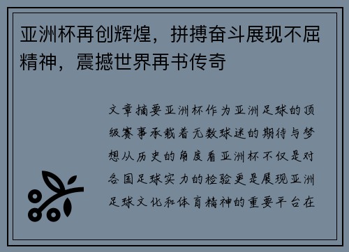 亚洲杯再创辉煌，拼搏奋斗展现不屈精神，震撼世界再书传奇