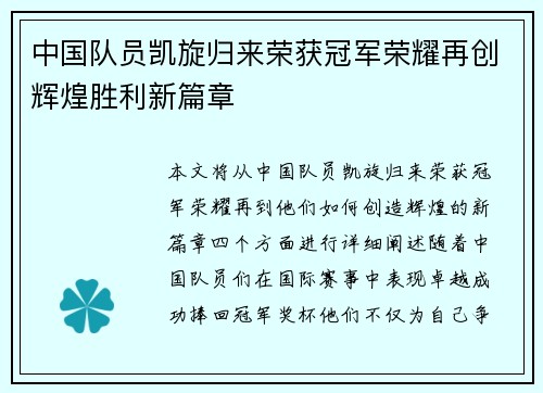 中国队员凯旋归来荣获冠军荣耀再创辉煌胜利新篇章