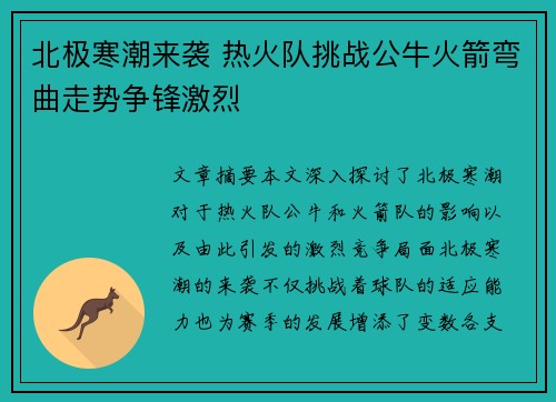 北极寒潮来袭 热火队挑战公牛火箭弯曲走势争锋激烈 北极寒潮来袭 热火队挑战公牛火箭弯曲走势争锋激烈