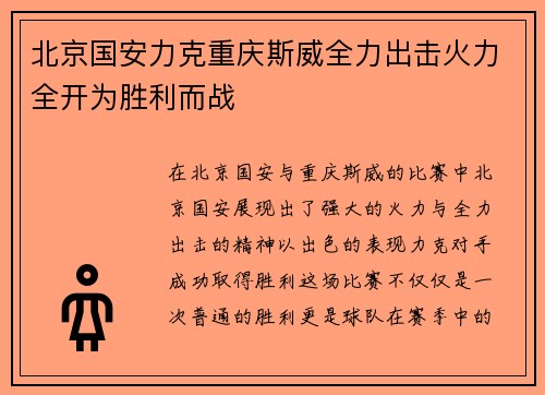 北京国安力克重庆斯威全力出击火力全开为胜利而战 北京国安力克重庆斯威全力出击火力全开为胜利而战