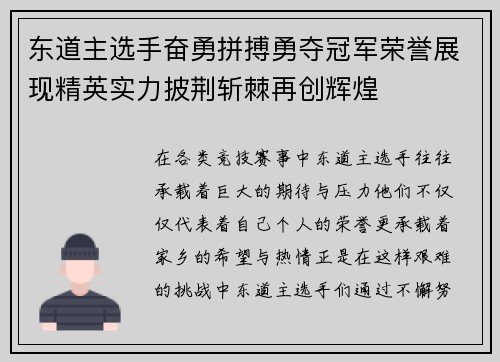 东道主选手奋勇拼搏勇夺冠军荣誉展现精英实力披荆斩棘再创辉煌 东道主选手奋勇拼搏勇夺冠军荣誉展现精英实力披荆斩棘再创辉煌