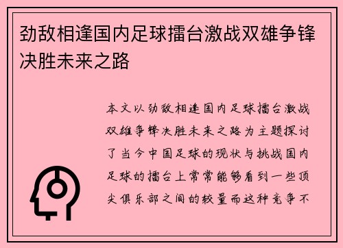 劲敌相逢国内足球擂台激战双雄争锋决胜未来之路 劲敌相逢国内足球擂台激战双雄争锋决胜未来之路