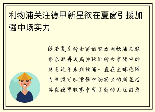 利物浦关注德甲新星欲在夏窗引援加强中场实力 利物浦关注德甲新星欲在夏窗引援加强中场实力