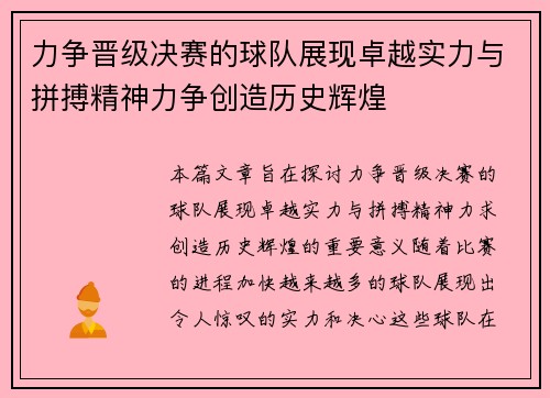 力争晋级决赛的球队展现卓越实力与拼搏精神力争创造历史辉煌 力争晋级决赛的球队展现卓越实力与拼搏精神力争创造历史辉煌