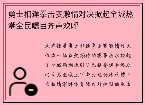 勇士相逢拳击赛激情对决掀起全城热潮全民瞩目齐声欢呼 勇士相逢拳击赛激情对决掀起全城热潮全民瞩目齐声欢呼
