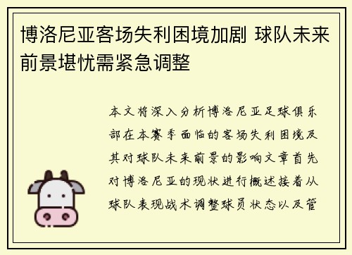 博洛尼亚客场失利困境加剧 球队未来前景堪忧需紧急调整 博洛尼亚客场失利困境加剧 球队未来前景堪忧需紧急调整