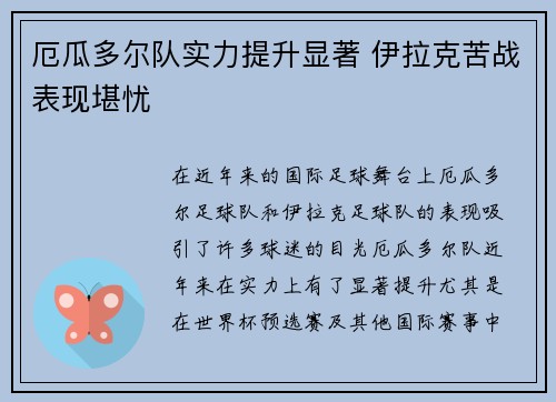 厄瓜多尔队实力提升显著 伊拉克苦战表现堪忧 厄瓜多尔队实力提升显著 伊拉克苦战表现堪忧